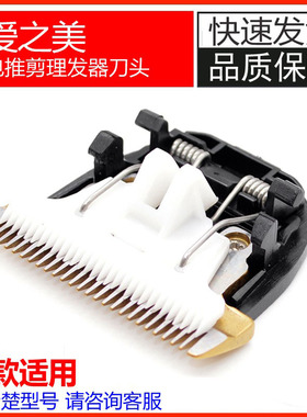 理发器刀头通用陶瓷刀头爱之美