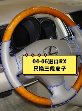 适用于04050607老款经典雷克萨斯RX300RX400h桃木方向盘套皮更换