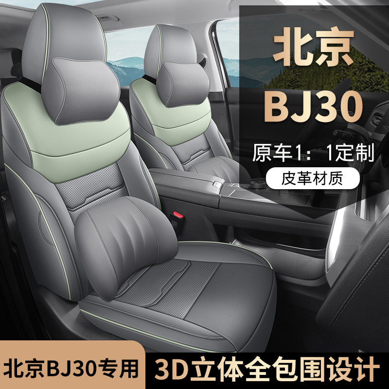新款专车定制适用于北汽BJ30全皮汽车坐垫四季全包围汽车座套透气
