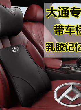 大通专用头枕腰枕记忆棉腰靠皮大通MAXUSD60EUNIQ 56D90ProG50