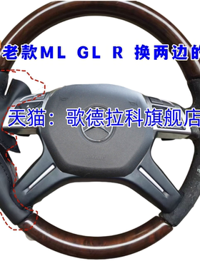 A适用于老奔驰ML350320R350GL专用手缝方向盘套桃木包两边方向盘