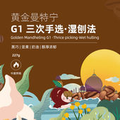 浓郁香醇 可现磨咖啡粉 樱桃籽印尼曼特宁G1 精品手冲咖啡豆单品