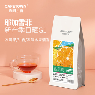 新鲜烘焙 日晒G1 可现磨手冲单品227g 耶加雪菲咖啡豆 咖啡小镇
