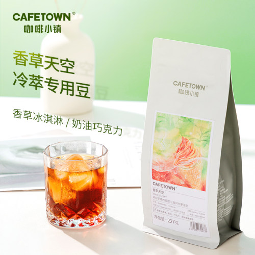 cafetown冷萃香草咖啡豆