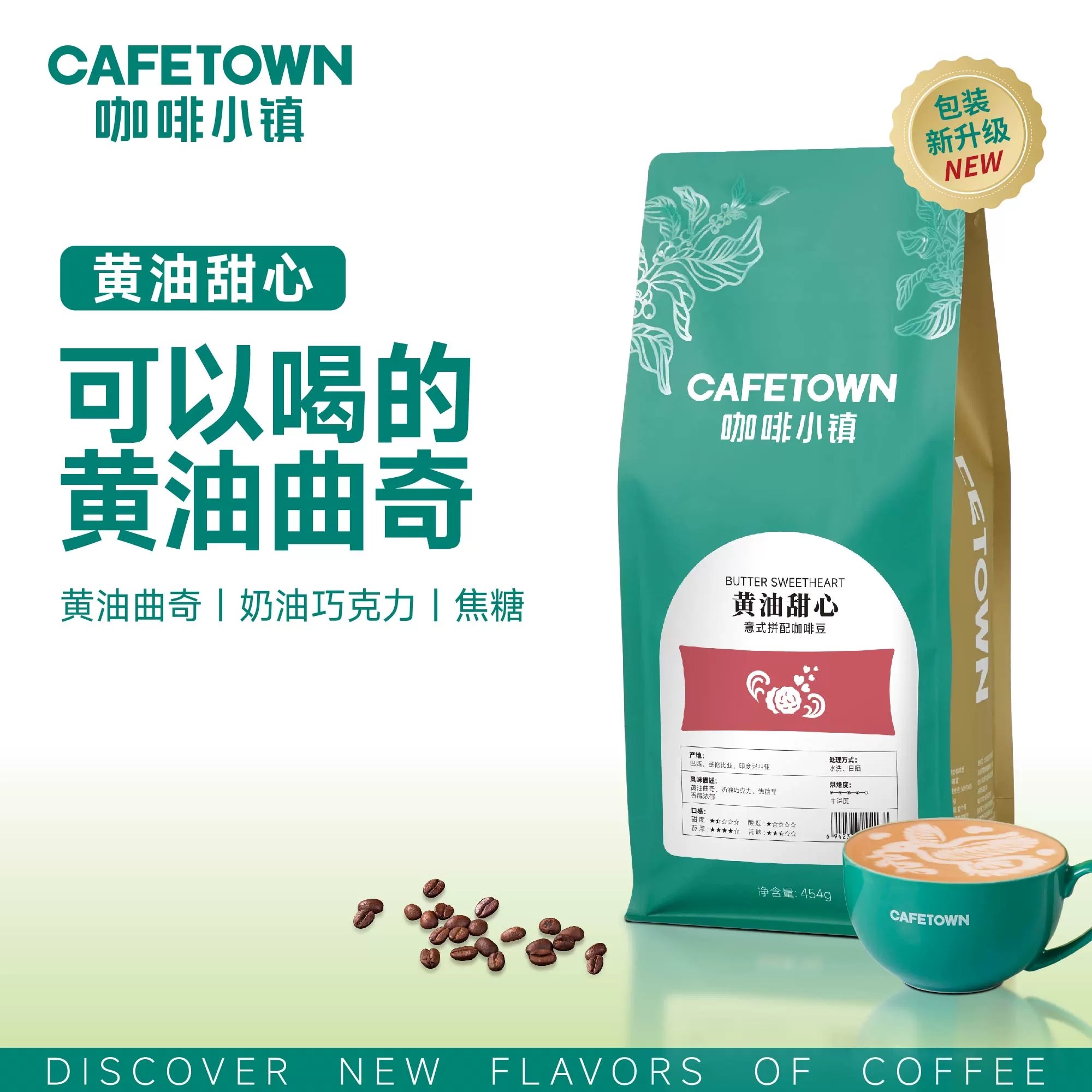 咖啡小镇 黄油甜心意式拼配咖啡豆 拿铁美式浓缩 新鲜烘焙454g