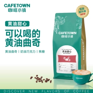 拿铁美式 咖啡小镇 黄油甜心意式 拼配咖啡豆 新鲜烘焙454g 浓缩