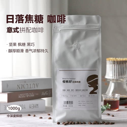 樱桃籽日落焦糖香醇特浓咖啡豆
