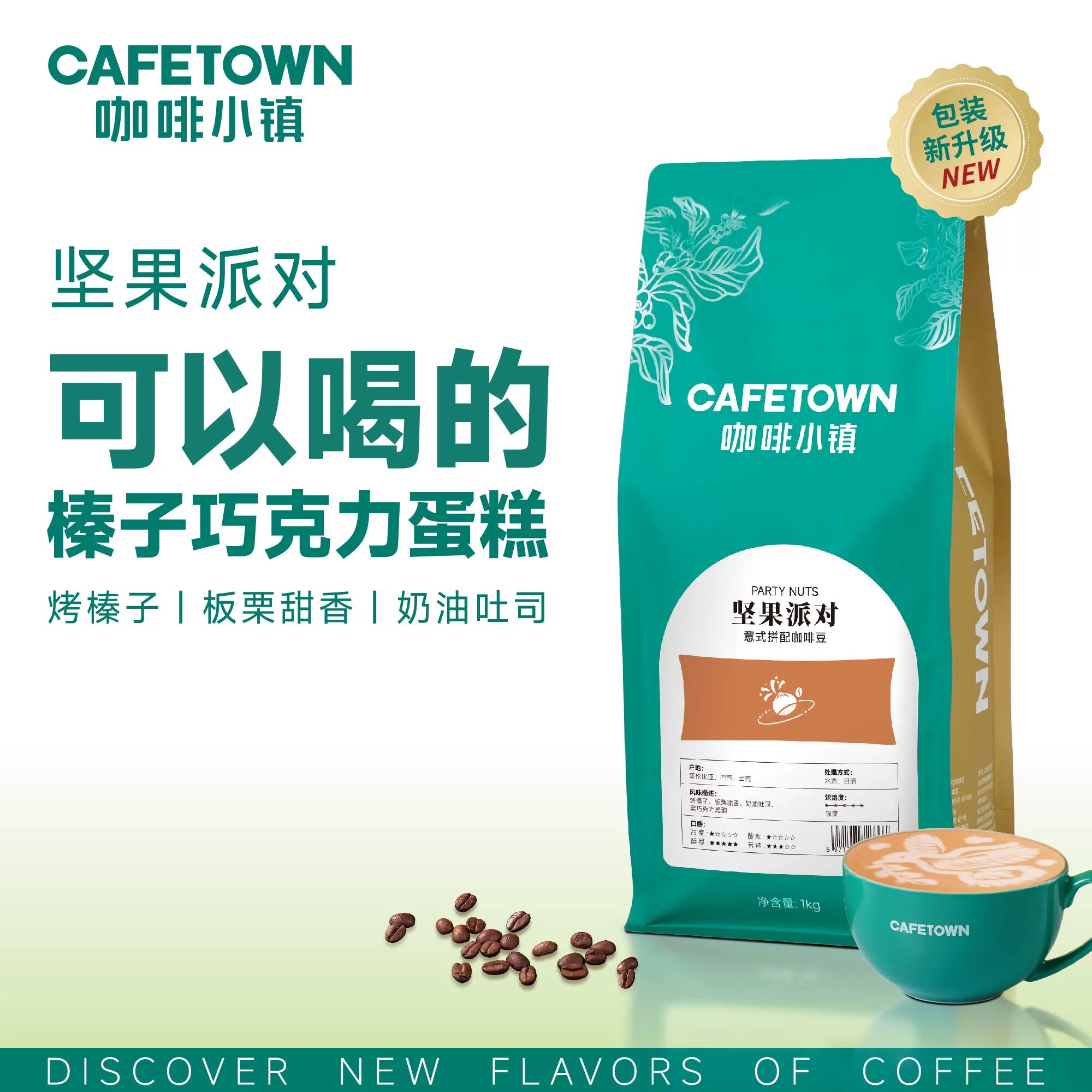 咖啡小镇坚果派对意式拼配咖啡豆深度烘焙特浓香醇浓缩美式1KG