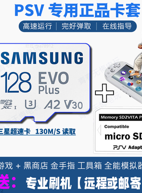 PSV变革内存卡1000/2000游戏TF卡套记忆棒存储卡装满游戏256G128G