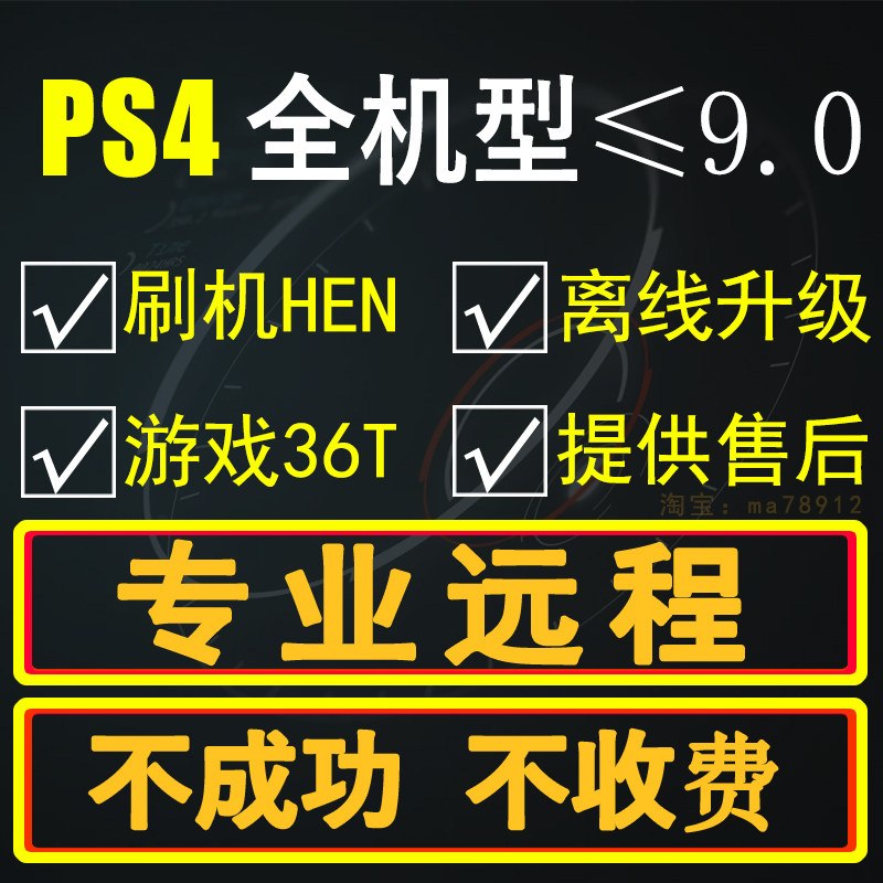 PS4远程刷机破解维修黑屏折腾hen系统升级支持9.00-13.00全机型