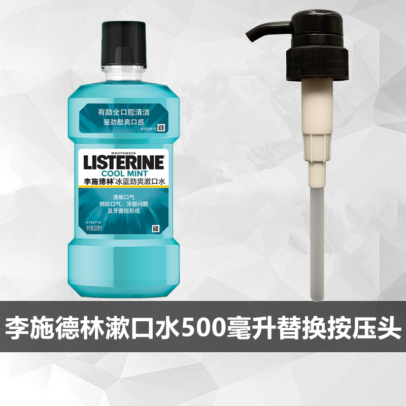 李施德林漱口水按压嘴按压头泵头