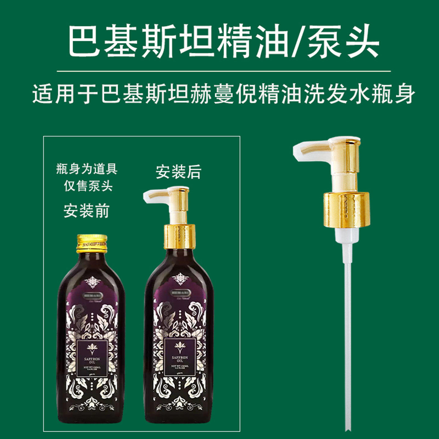 适用赫蔓倪按压泵头黑种草籽护发精油泵头藏红花薰衣草按压头压泵