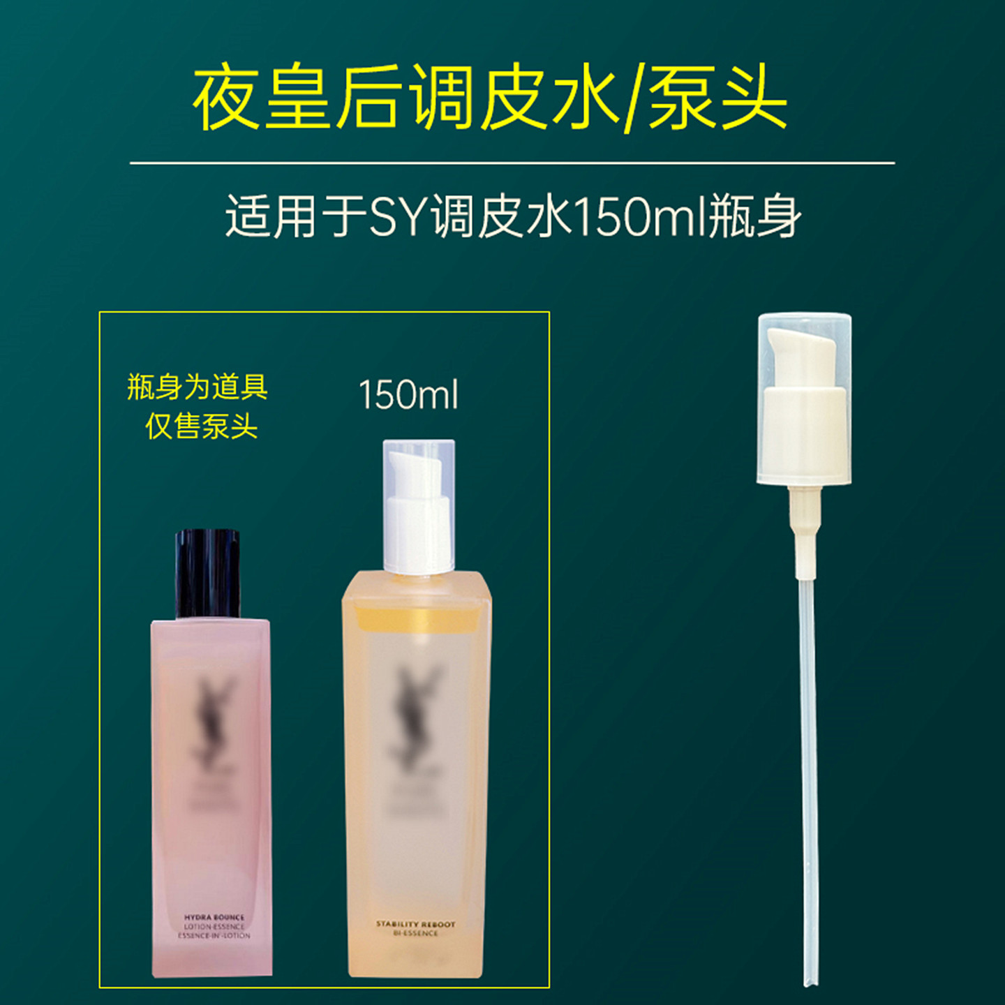 圣罗兰调皮水泵头夜皇后按压泵头