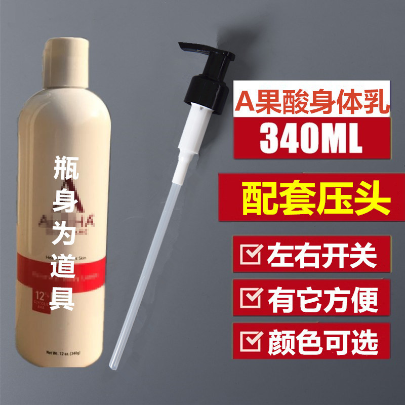 阿尔尔法果酸浴露身体乳泵头