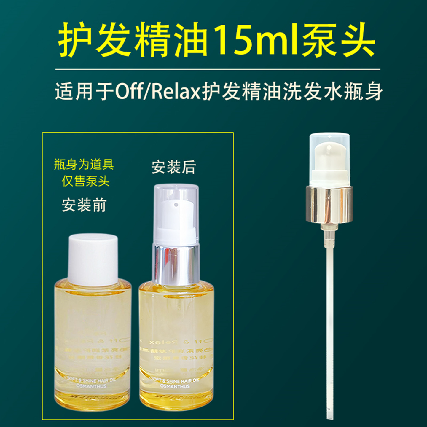 OffRelax护发精油泵头按压头
