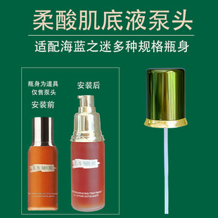 适配海蓝之谜泵头柔酸肌底液压泵喷头油皮精粹水泵头精粹水乳压头
