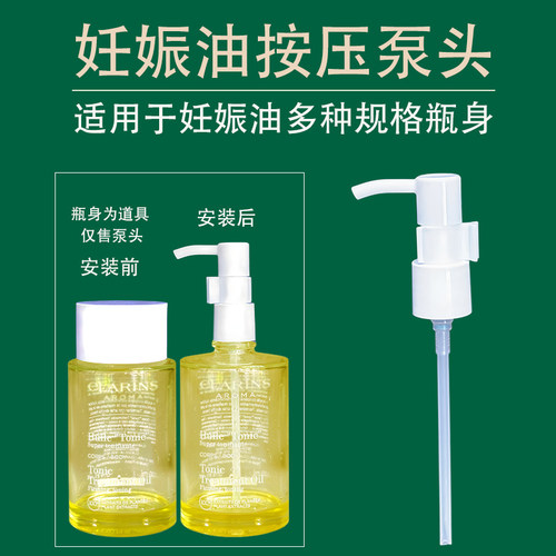 娇韵诗护理油按压泵头妊娠油泵头