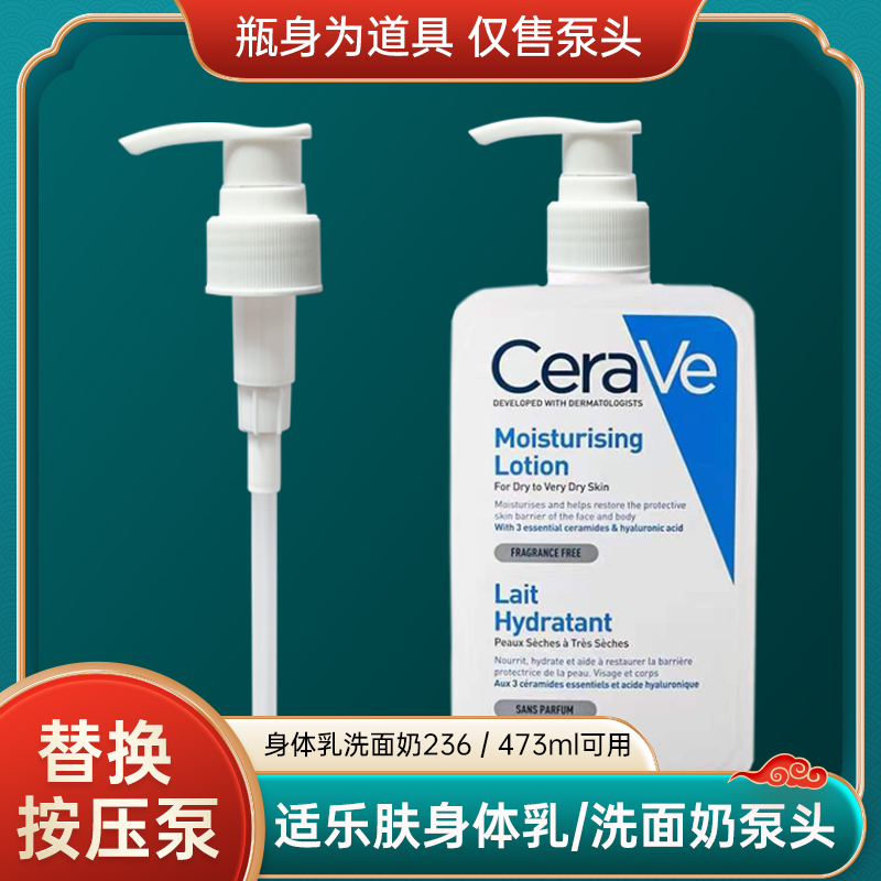 cerave洗面奶身体乳替换按压头适乐肤C乳液泵头236ml/473mll压泵