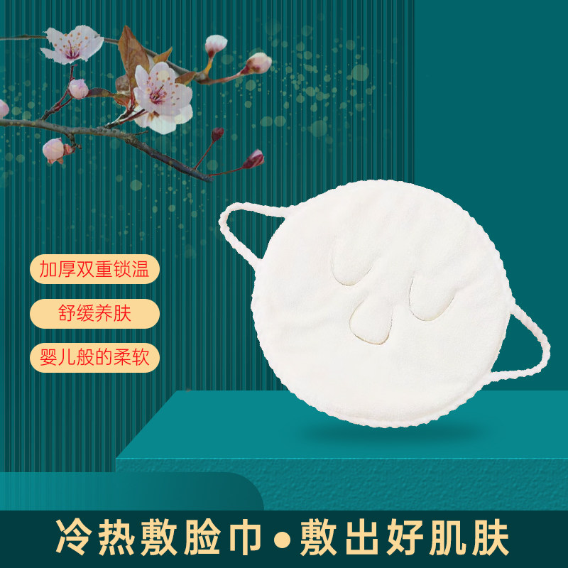 面部冷热敷毛巾张韶涵同款面罩珊瑚绒敷脸巾美容院专用蒸脸神器