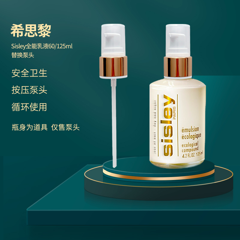 Sisley~希思黎全能乳液125ml泵头