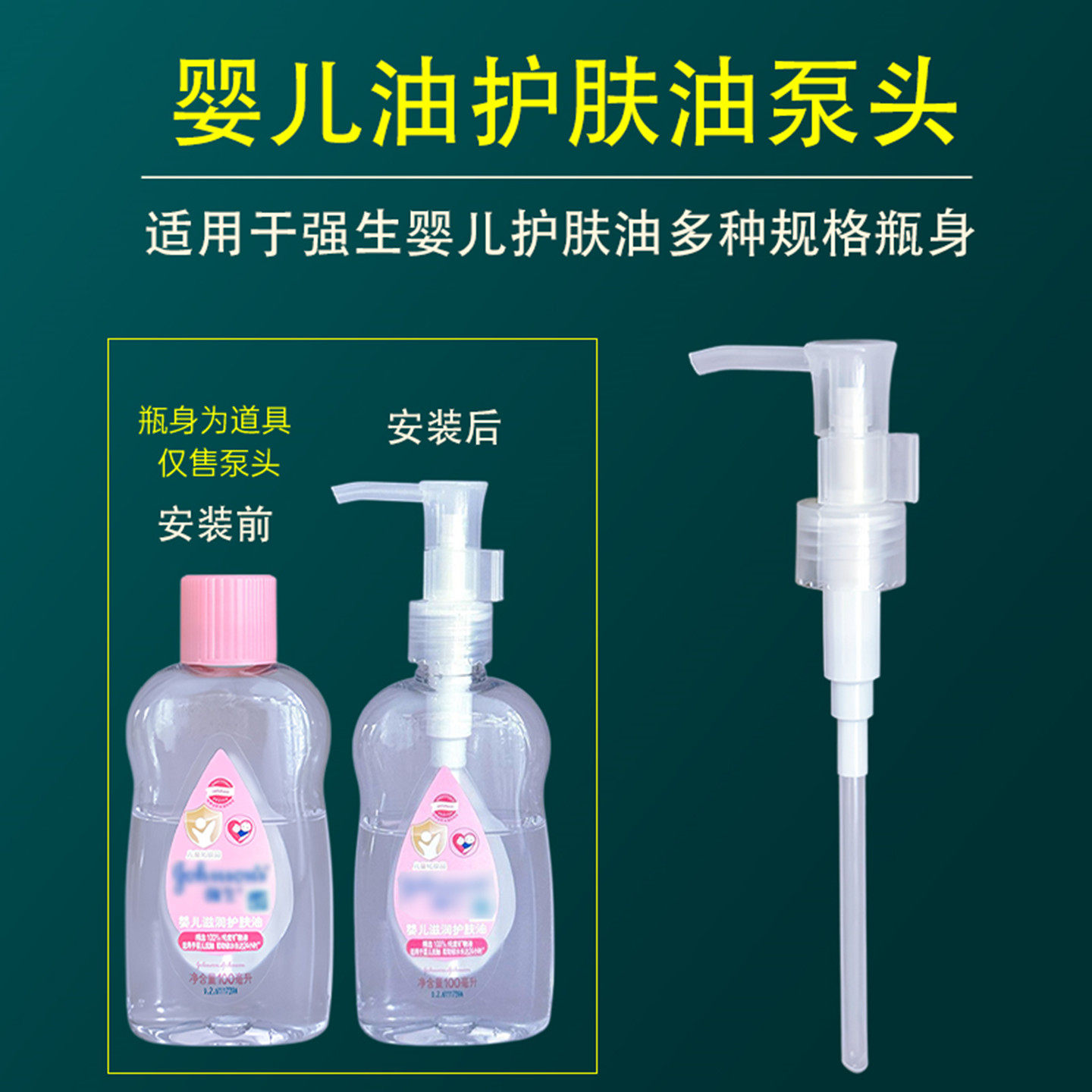 适用于强生婴儿润肤油泵头100/200ML宝宝按摩油bb抚触油按压泵头