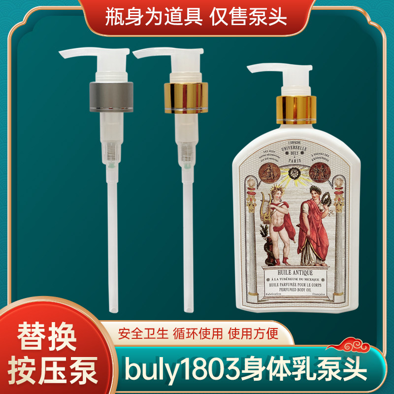 法国buly1803身体乳/油泵头