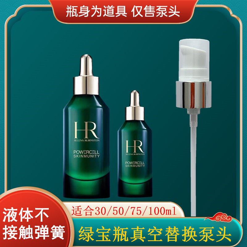 适用HR赫莲娜绿宝瓶按压泵头精华PRO100ml滴管替换压头小绿瓶鸭嘴