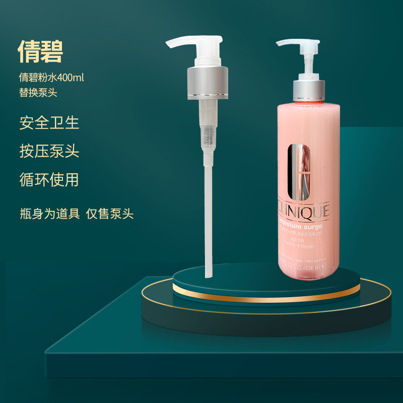 适配倩碧化妆爽肤水按压泵头粉水替换按压头新版400ml挤压器通用