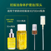 适用于娇韵诗妊娠油泵头身体护理油替换鸭嘴30 100ml按压头挤压头