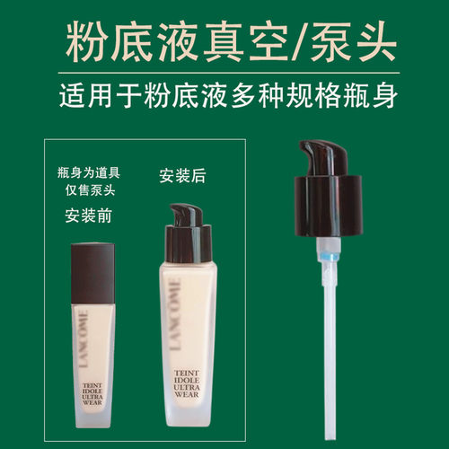 适用兰蔻持妆粉底液30ml真空泵头