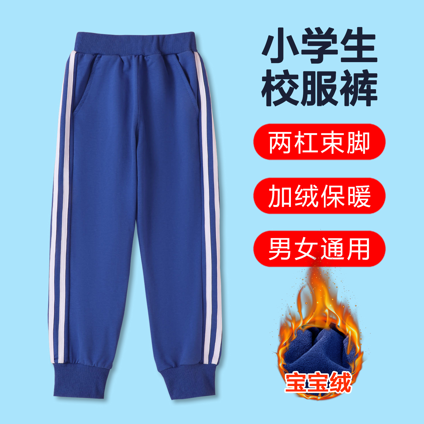 小学校服裤加绒宝蓝两道杠束脚裤