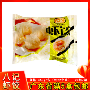 八记虾饺皇鲜笋虾仁手工水晶虾饺广式 茶点早餐速食冷冻小点心460g
