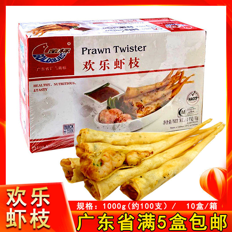 金标欢乐虾枝象牙虾卷全虾仁西餐厅酒楼点心油炸小吃潮汕特产1KG