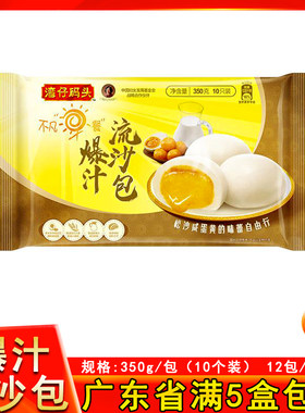 湾仔码头爆汁流沙包广式茶楼早餐面包糕点心特产小吃速冻面食350g
