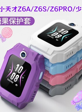 适用小天才电话手表Z6PRO少年版表带Z6A/Z6S保护套Z6proTPU保护壳