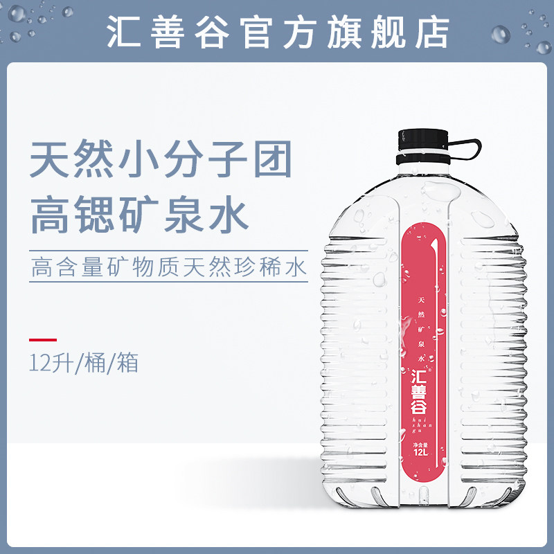 汇善谷天然矿泉水12l*1桶大瓶家庭饮用弱碱性桶装水饮用水