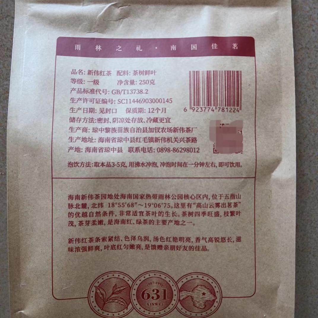 25年5月生产海南特产茶叶琼中新伟红茶雨林红茶250g