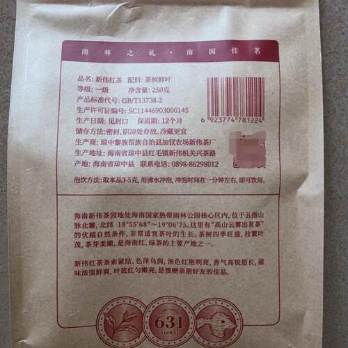 25年5月生产海南特产茶叶琼中新伟红茶雨林红茶250g
