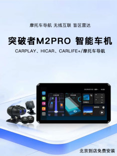 突破者 M2 Pro 摩托车行车记录仪智能雷达车机carplay导航仪