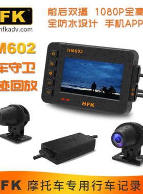 HFK HM602 摩托车WIFI记录仪行车记录仪防抖高清防水1080P