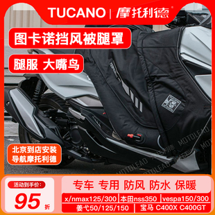 图卡诺摩托车挡风被冬季车把套腿罩大嘴鸟Vepsa 姜戈 XMAX NSS350