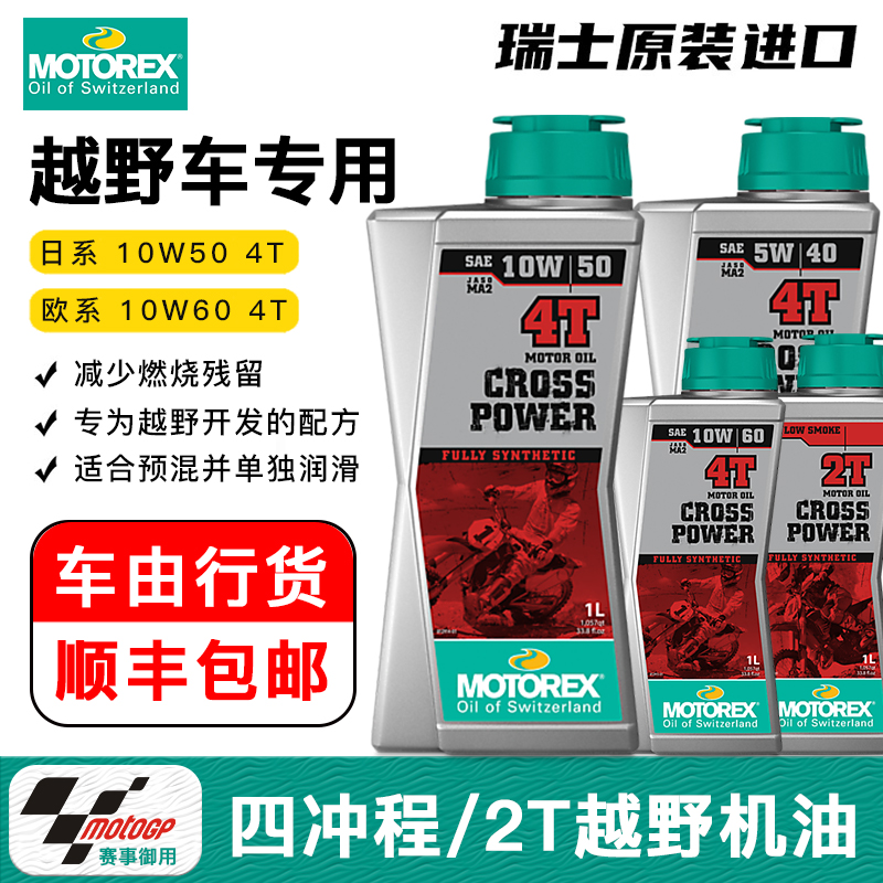 MOTOREX突破者KTM胡思瓦纳摩托瑞士10W50/60四冲2T越野摩托车机油 摩托车/装备/配件 摩托车机油 原图主图