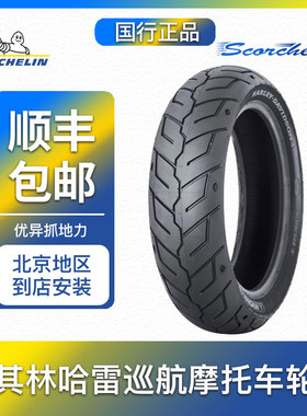 米其林SCORCHER 31哈雷肥仔883大滑翔 CM300 CM500摩托车轮胎