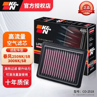 KN空滤春风450SR 250NK 250SR 300 700CLX楚留香高流量空气滤芯