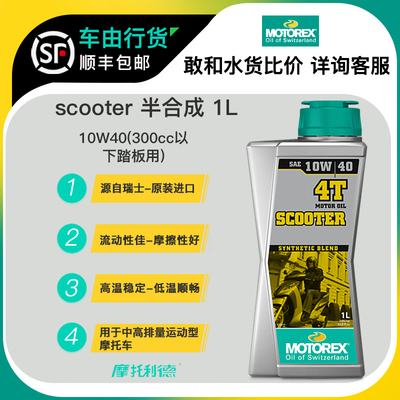 摩托车机油全合成机油motorex