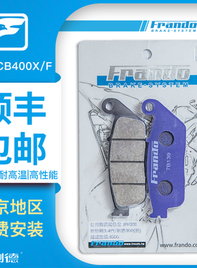 Frando 车力屋 JPH331/EM066刹车片 适配五羊本田Honda CB400X/F