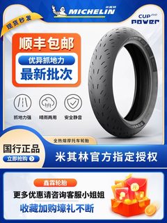 米其林Cup Evo全热熔摩托车轮胎赛道胎适用ninja400雅马哈R3rc390