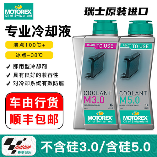 摩托车冷却液motorex防冻液