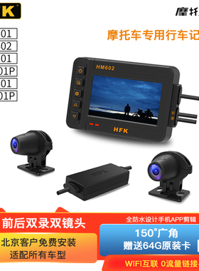 HFK HM602摩托车专用行车记录仪机车夜视高清防水前后双摄502 801