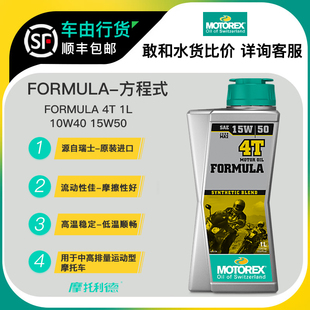MOTOREX摩托瑞士 FORMULA KTM390原厂油摩托车专用机油 方程式